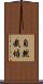 自然栽培 Scroll