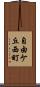 自由ケ丘西町 Scroll