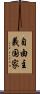 自由主義国家 Scroll