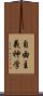 自由主義神学 Scroll