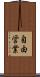 自由営業 Scroll