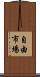 自由市場 Scroll