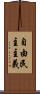 自由民主主義 Scroll