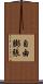 自由膨張 Scroll