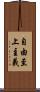自由至上主義 Scroll
