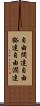 自由闊達 Scroll
