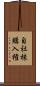 自社株購入権 Scroll