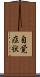 自覚症状 Scroll