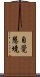 自覺慧境 Scroll
