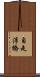 自走浮橋 Scroll