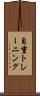 自重トレーニング Scroll