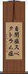 自閉症スペクトラム症 Scroll