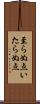 至らぬ点 Scroll