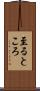 至るところ Scroll