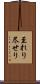 至れり尽せり Scroll