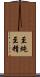 至純至精 Scroll