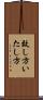 致し方 Scroll