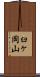 臼ヶ岡山 Scroll