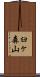 臼ヶ森山 Scroll