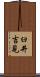 臼井吉見 Scroll