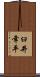 臼井幸平 Scroll
