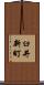 臼井新町 Scroll