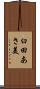 臼田あさ美 Scroll