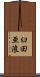 臼田亜浪 Scroll