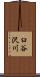 臼谷沢川 Scroll