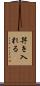 舁き入れる Scroll