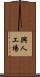 興人工場 Scroll