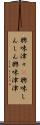 興味津々(P) Scroll