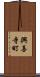 興善寺町 Scroll