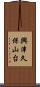 興津久保山台 Scroll