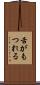 舌がもつれる Scroll