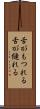 舌がもつれる Scroll