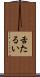 舌たるい Scroll