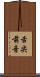 舌尖前音 Scroll