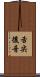 舌尖後音 Scroll