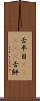 舌平目(ateji) Scroll