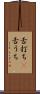 舌打ち(P) Scroll