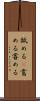 舐める(P) Scroll