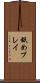 舐めプレイ Scroll