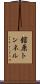 舘原トンネル Scroll