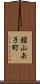 舘山矢子町 Scroll