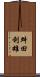 舛田利雄 Scroll