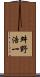 舛野浩一 Scroll