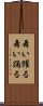 舞い躍る Scroll