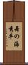 舞の海秀平 Scroll