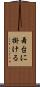 舞台に掛ける Scroll